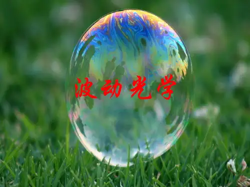 大学物理波动光学ppt课件