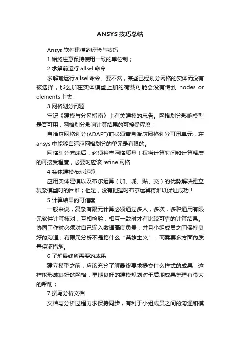 ANSYS技巧总结