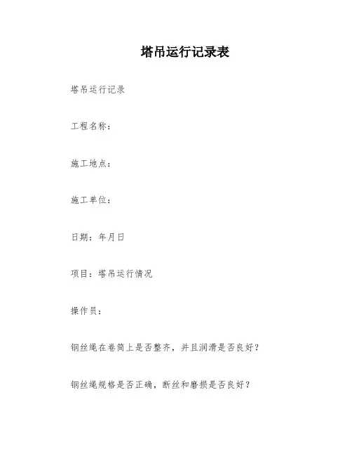 塔吊运行记录表