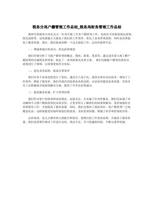 税务分局户籍管理工作总结_税务局财务管理工作总结