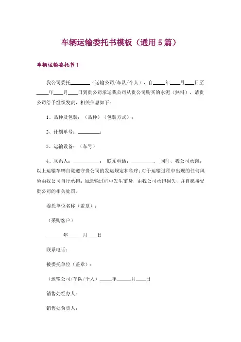 车辆运输委托书模板(通用5篇)