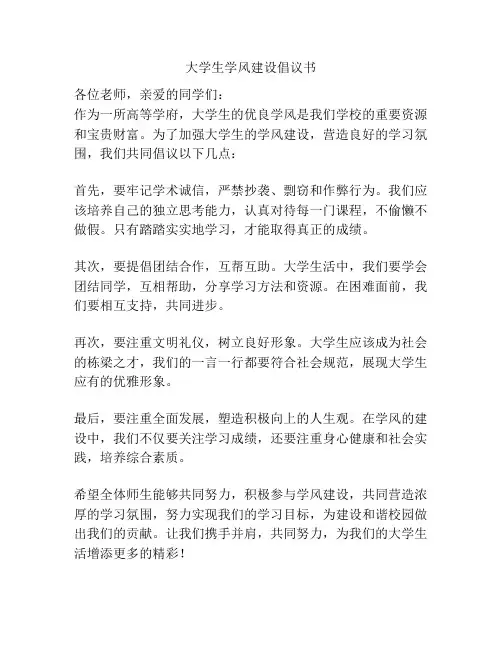 大学生学风建设倡议书