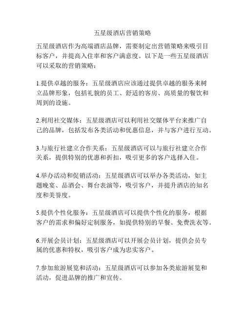 五星级酒店营销策略