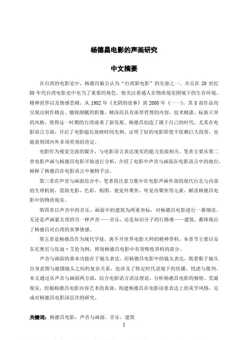 杨德昌电影的声画研究