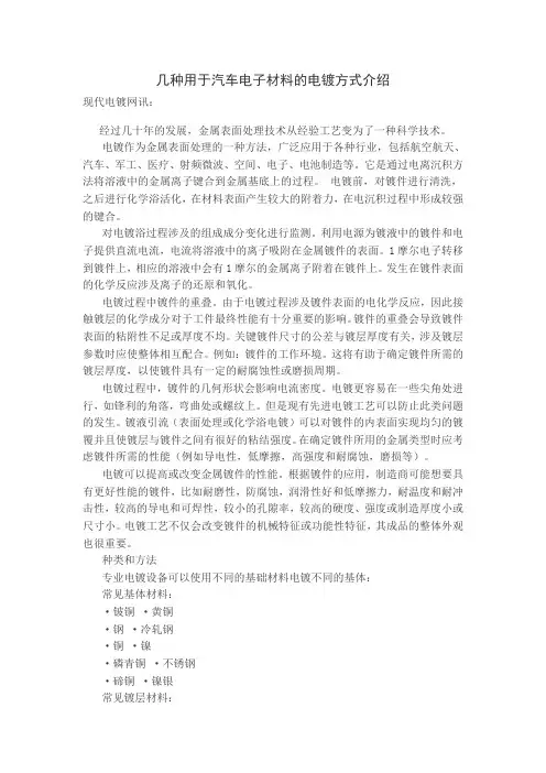 几种用于汽车电子材料的电镀方式介绍