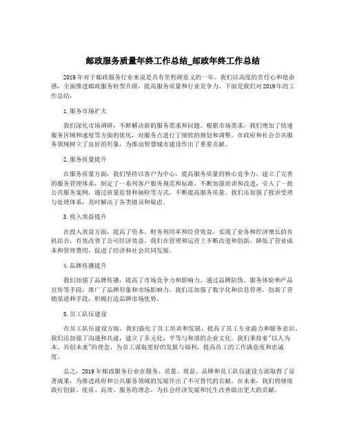 邮政服务质量年终工作总结_邮政年终工作总结