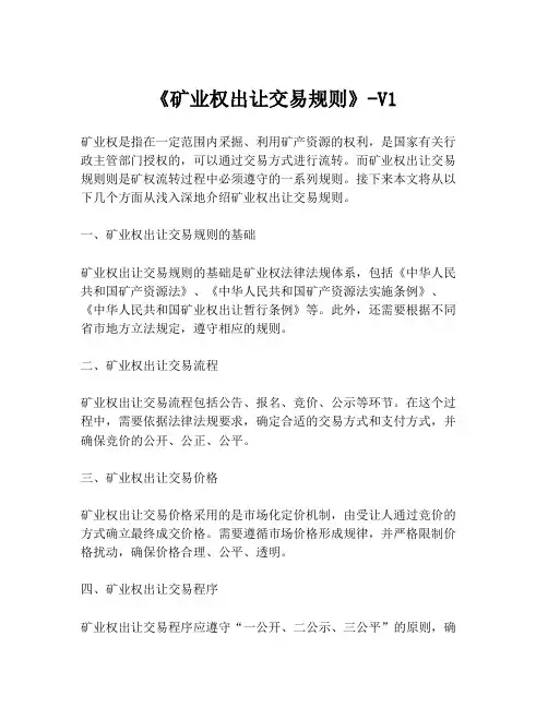 《矿业权出让交易规则》-V1