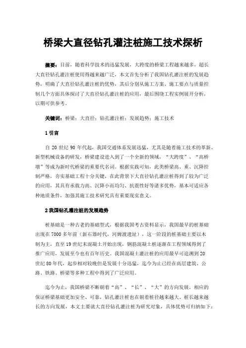 桥梁大直径钻孔灌注桩施工技术探析
