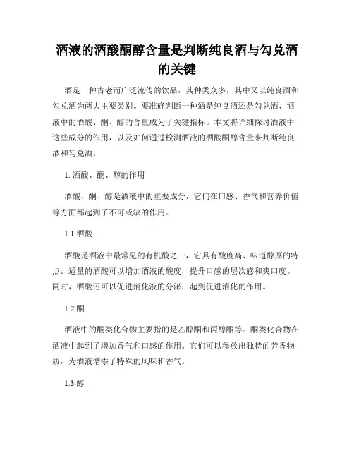 酒液的酒酸酮醇含量是判断纯良酒与勾兑酒的关键