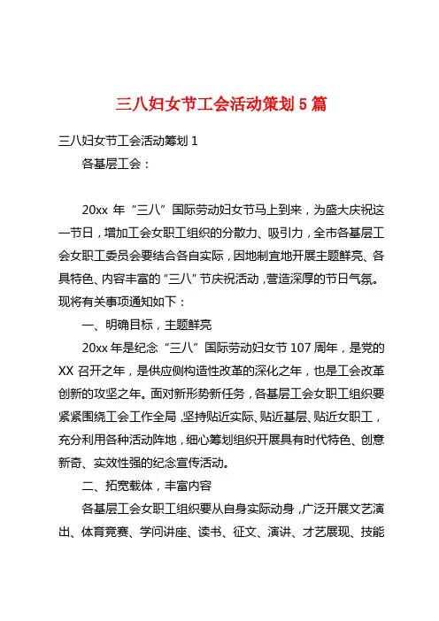 三八妇女节工会活动策划5篇