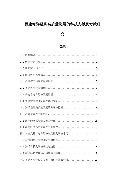 福建海洋经济高质量发展的科技支撑及对策研究