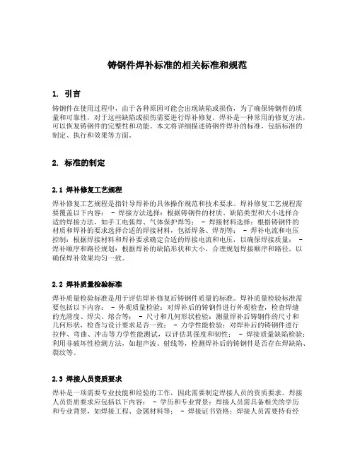 铸钢件 焊补 标准