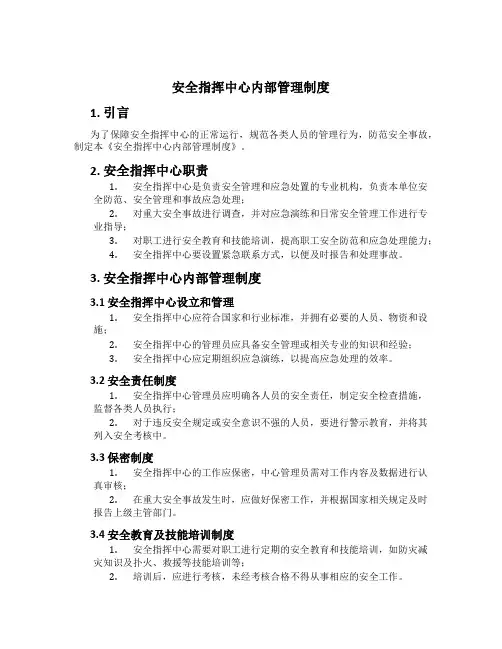 安全指挥中心内部管理制度[1]