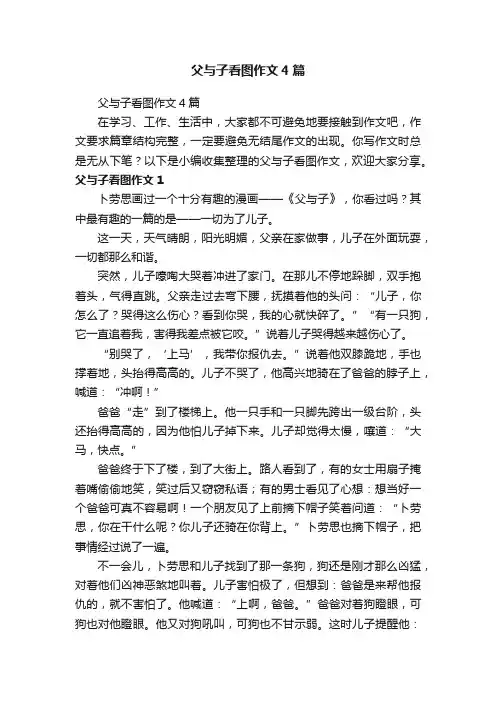 父与子看图作文4篇