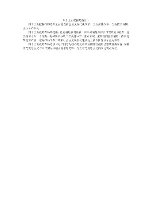 四个全面把握是指什么