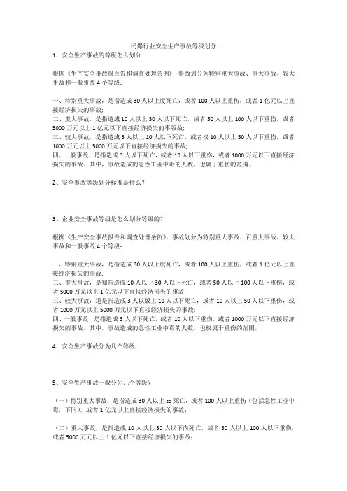 民爆行业安全生产事故等级划分安全生产