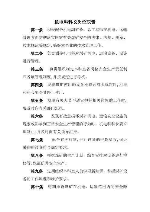 机电科科长、科室、科员岗位职责