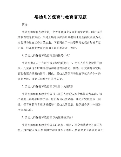 婴幼儿的保育与教育复习题