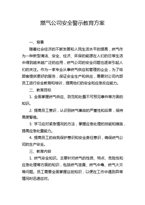 燃气公司安全警示教育方案