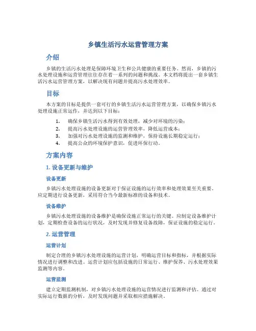 乡镇生活污水运营管理方案