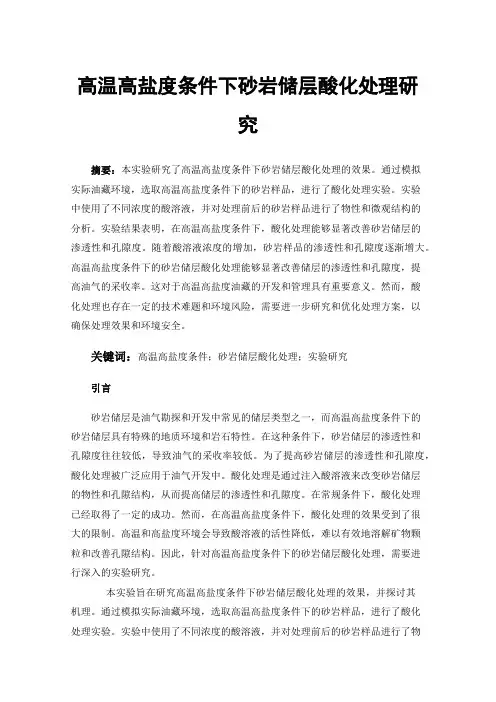 高温高盐度条件下砂岩储层酸化处理研究