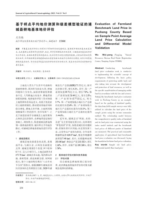 基于样点平均地价测算和级差模型验证的浦城县耕地基准地价评估