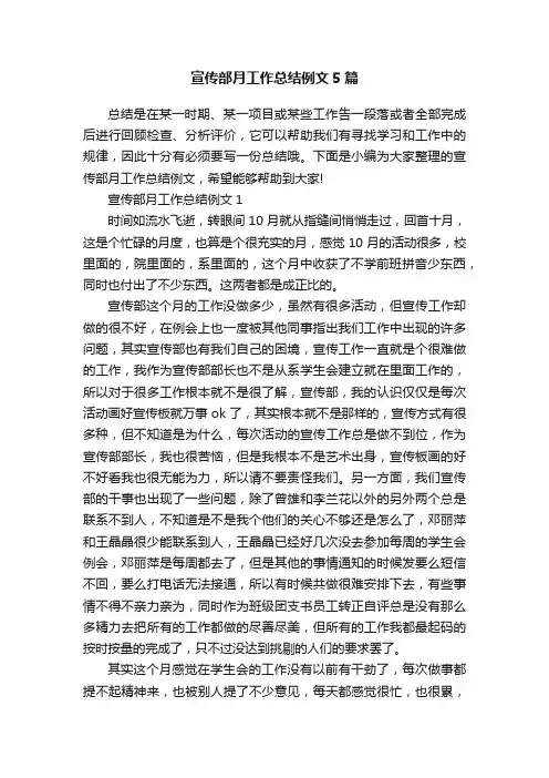 宣传部月工作总结例文5篇