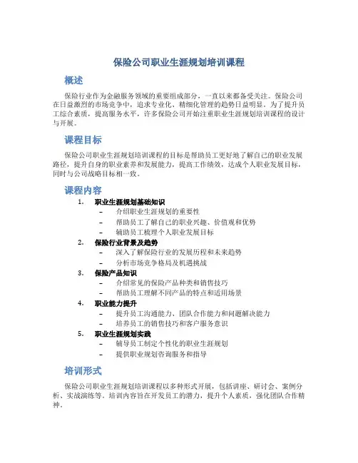 保险公司职业生涯规划培训课程