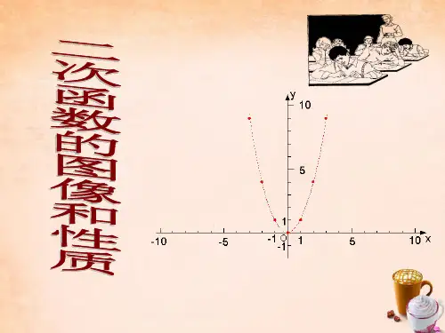 九年级数学下册 30.2 二次函数的图像和性质课件 (新版)冀教版