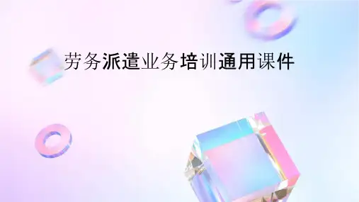 劳务派遣业务培训通用课件