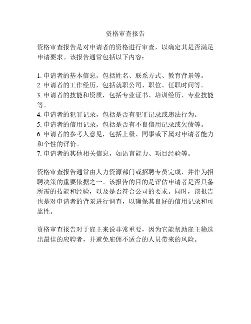资格审查报告