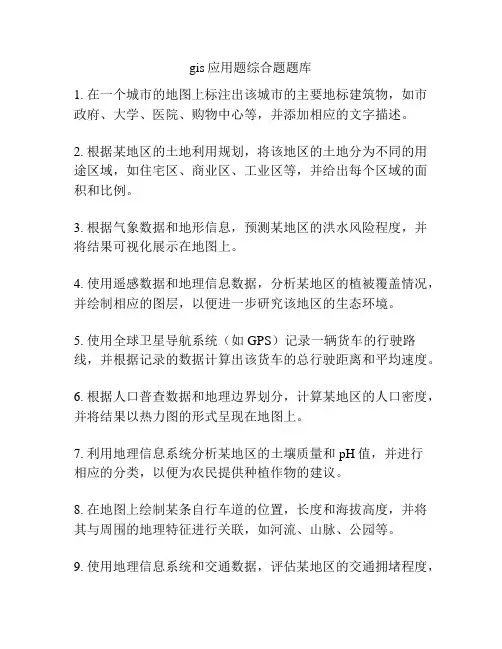 gis应用题综合题题库