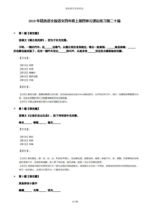 2019年精选语文版语文四年级上第四单元课后练习第二十篇