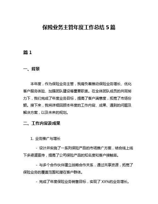 保险业务主管年度工作总结5篇