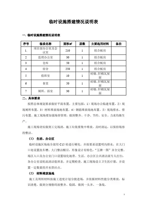 临时设施搭建情况说明表