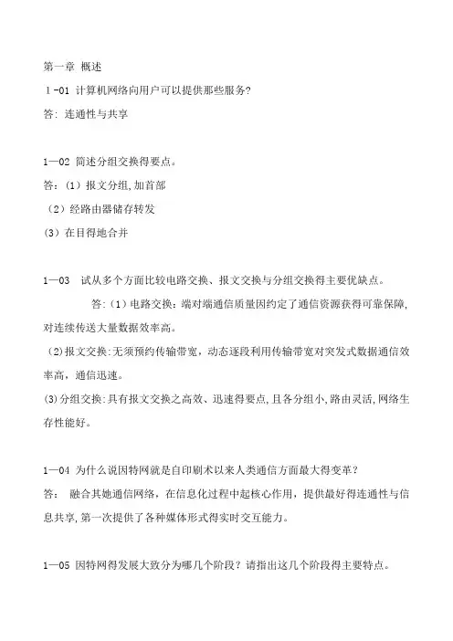 计算机网络(第六版)谢希仁著课后习题答案