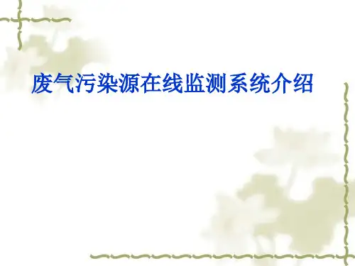废气污染源在线监测系统简介