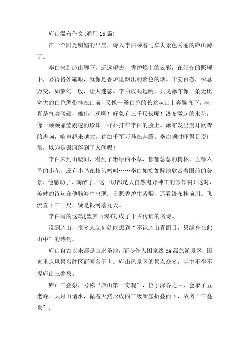 中小学庐山瀑布作文(通用15篇)