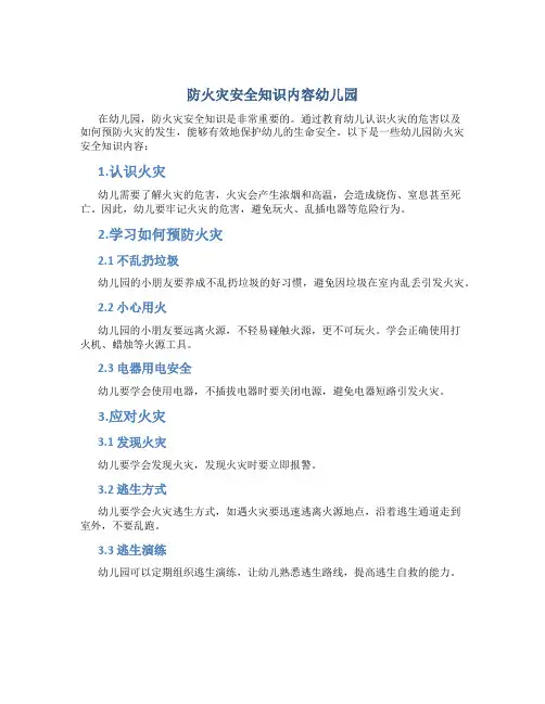 防火灾安全知识内容幼儿园