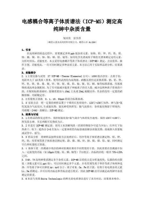 电感耦合等离子体质谱法(ICP-MS)测高纯砷中杂质含量