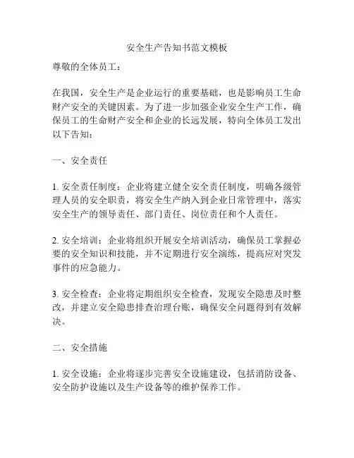 安全生产告知书范文模板