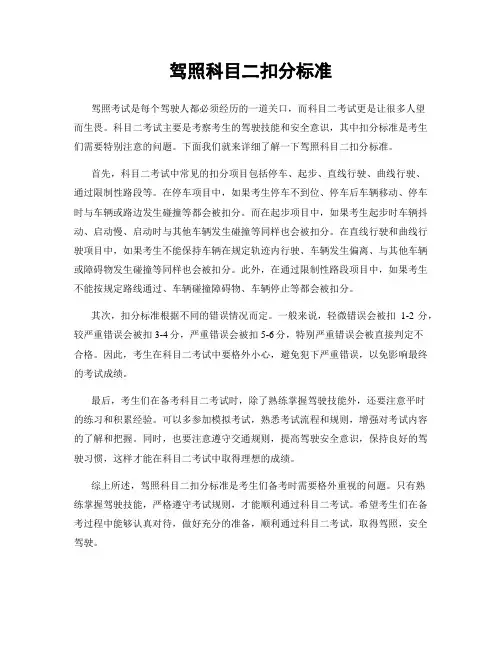 驾照科目二扣分标准