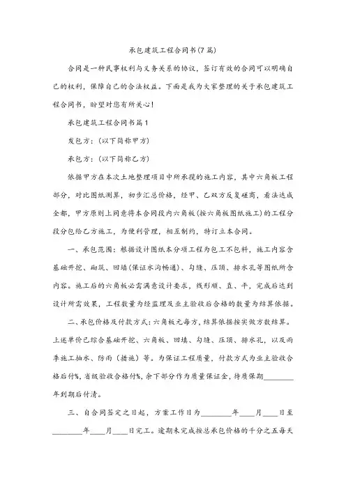 承包建筑工程合同书(7篇)