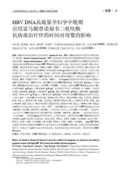 HBV DNA高载量孕妇孕中晚期应用富马酸替诺福韦二吡呋酯抗病毒治疗停药时间对母婴的影响