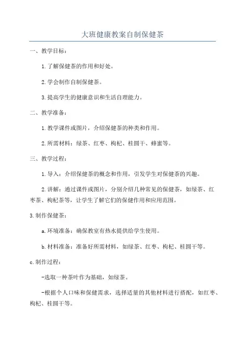 大班健康教案自制保健茶