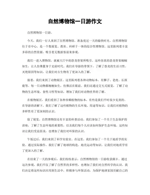 自然博物馆一日游作文