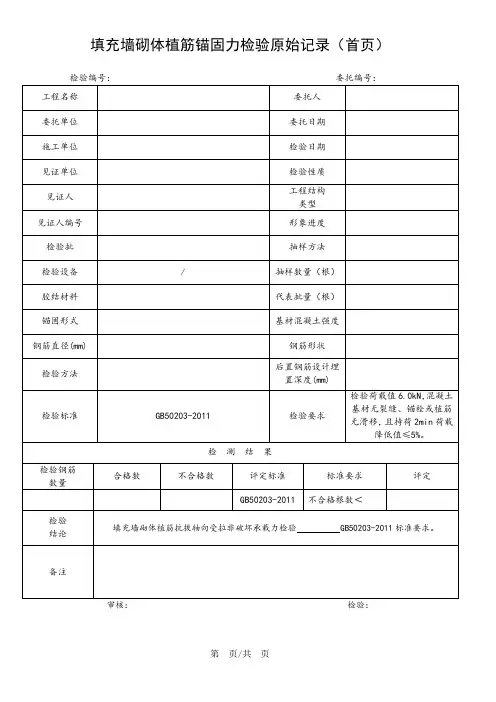 填充墙砌体植筋锚固力检验原始记录