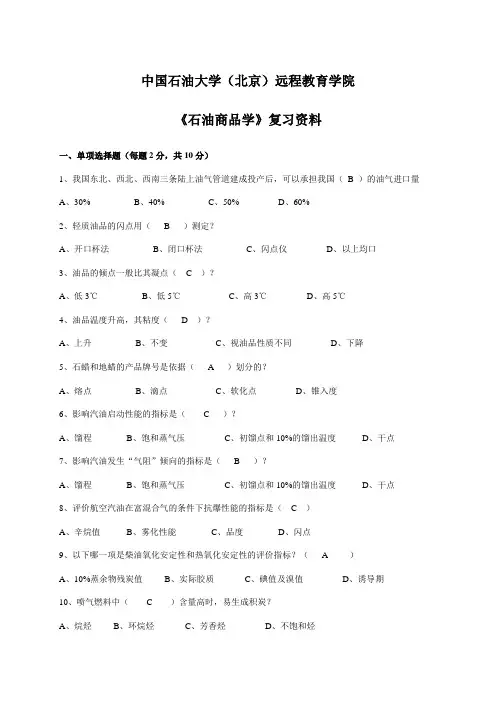 奥鹏中国石油大学北京网考参考试题《石油商品学》期末复习资料及答案