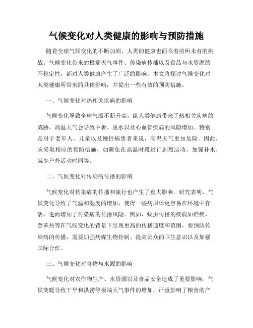 气候变化对人类健康的影响与预防措施