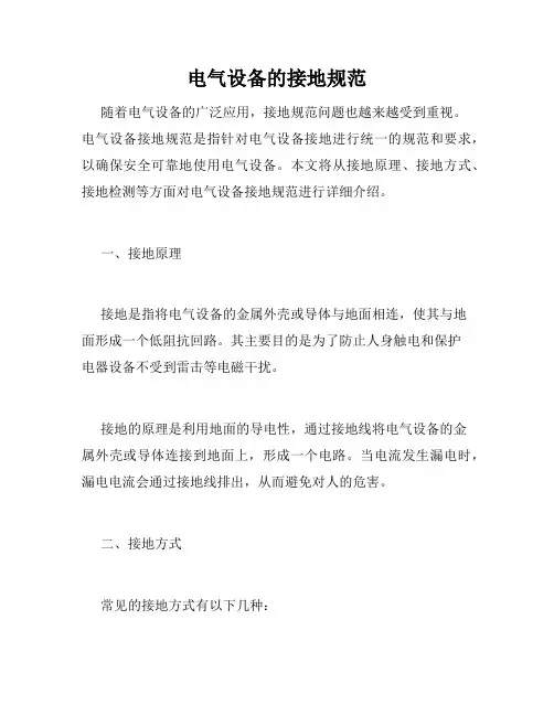 电气设备的接地规范